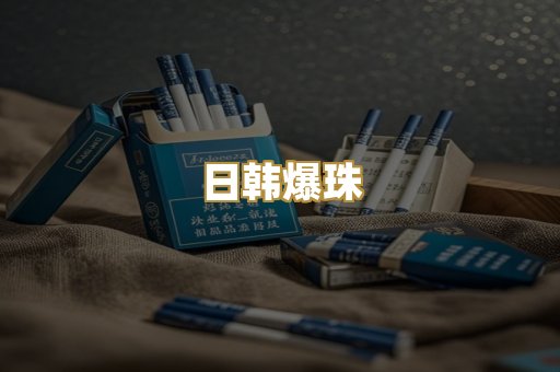 日韩爆珠