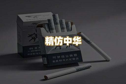 精仿中华