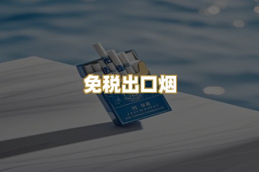 免税出口烟
